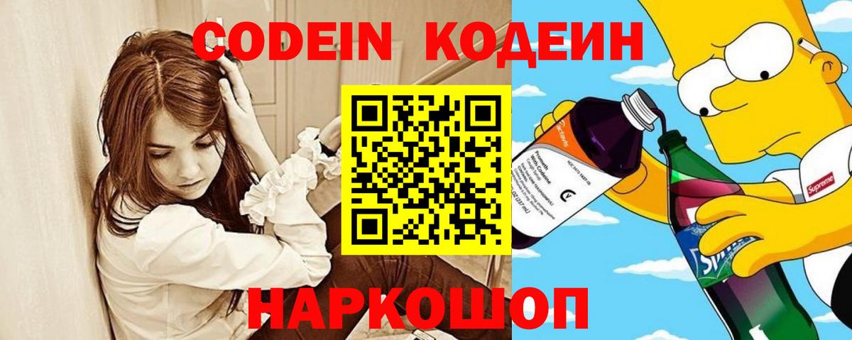 Кодеин напиток Lean (лин)  Вход с VPN  Codein Purple Drank  Лосино-Петровский 