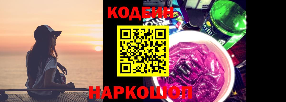 Кодеин напиток Lean (лин) Лосино-Петровский